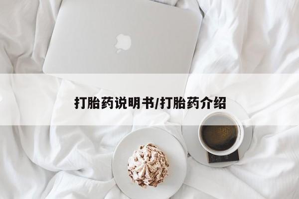 流产药购买打胎药说明书/打胎药介绍