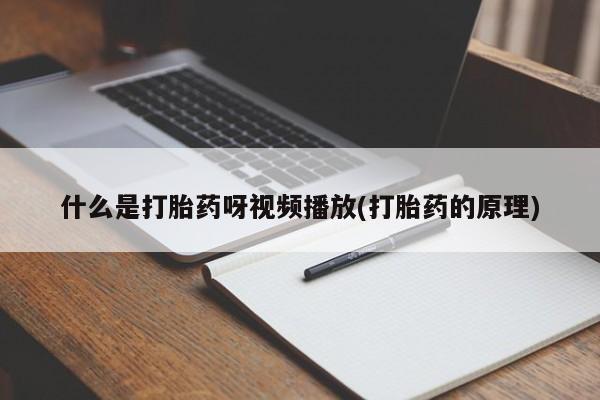 流产药购买动态 第54页
