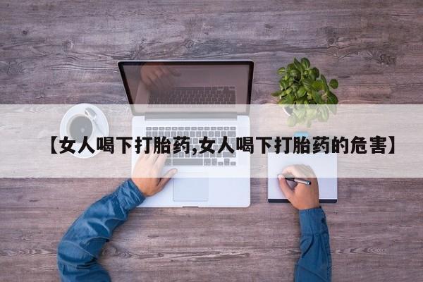 流产药购买要闻 第46页
