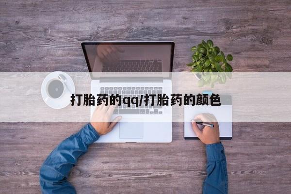 流产药购买打胎药的qq/打胎药的颜色