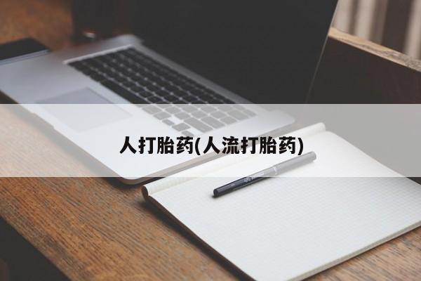 流产药购买人打胎药(人流打胎药)