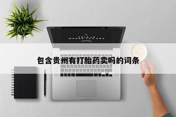流产药购买包含贵州有打胎药卖吗的词条