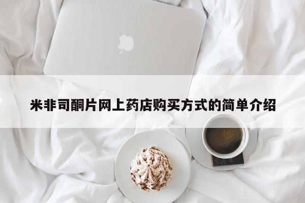流产药购买米非司酮片网上药店购买方式的简单介绍