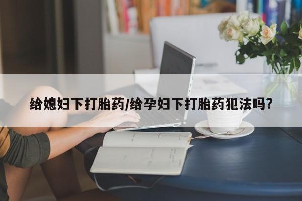 流产药购买动态 第28页