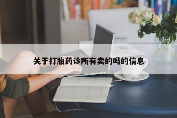 流产药购买关于打胎药诊所有卖的吗的信息