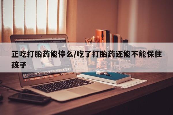 流产药购买新闻 第25页
