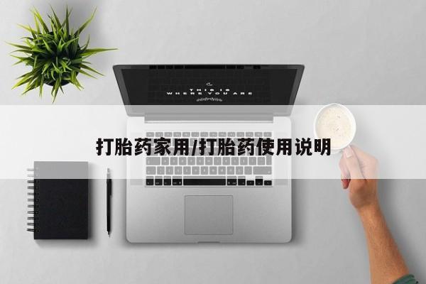 流产药购买打胎药家用/打胎药使用说明