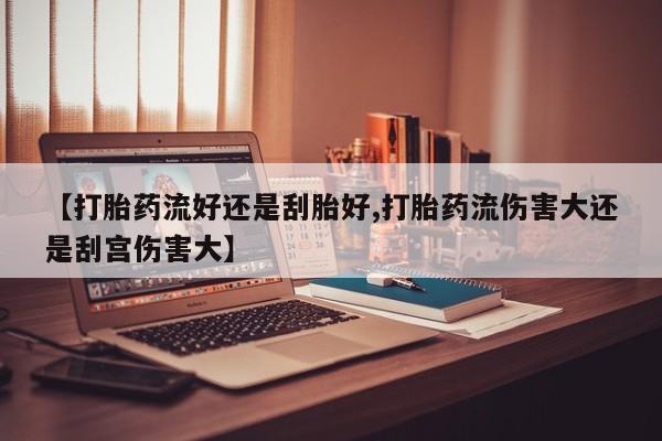 流产药购买资讯 第23页