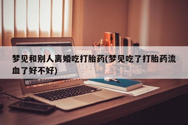 流产药购买动态 第19页