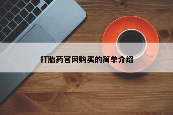 流产药购买打胎药官网购买的简单介绍