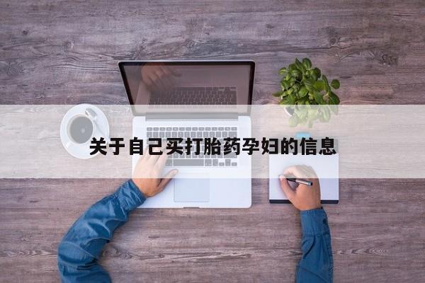 流产药购买动态 第15页