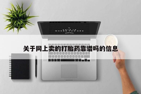 流产药购买关于网上卖的打胎药靠谱吗的信息