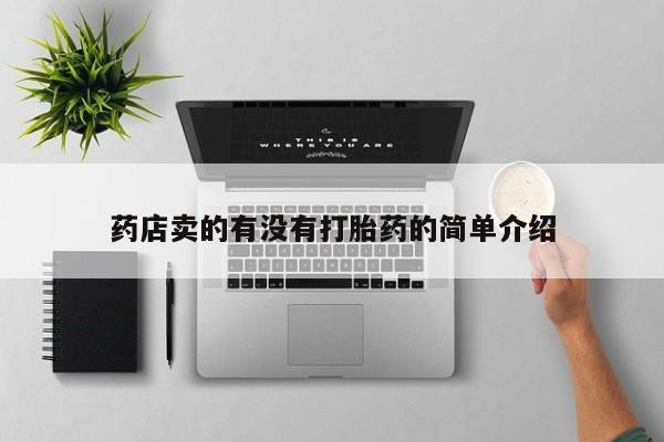 流产药购买药店卖的有没有打胎药的简单介绍