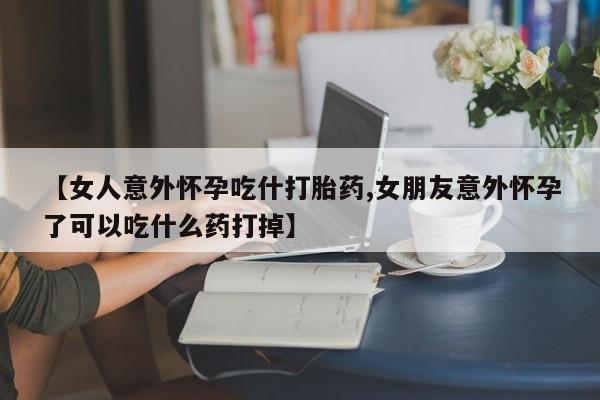 流产药购买动态 第7页