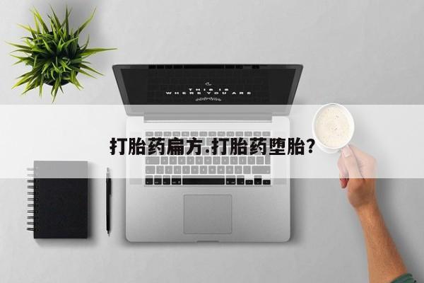 流产药购买打胎药扁方.打胎药堕胎？