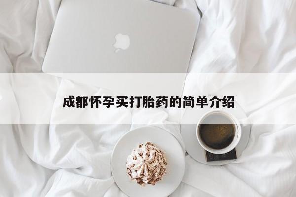 流产药购买成都怀孕买打胎药的简单介绍