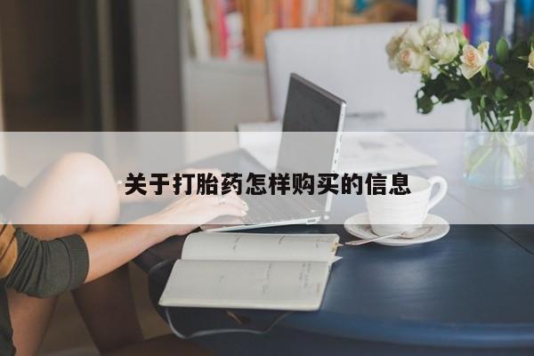 流产药购买关于打胎药怎样购买的信息