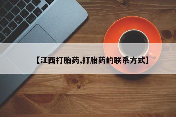 流产药购买【江西打胎药,打胎药的联系方式】