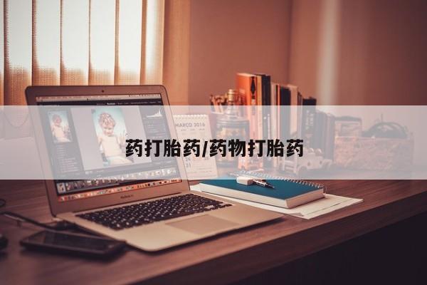 流产药购买药打胎药/药物打胎药
