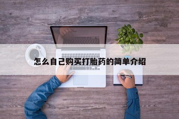 流产药购买怎么自己购买打胎药的简单介绍
