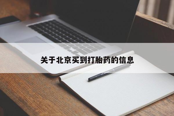 流产药购买关于北京买到打胎药的信息