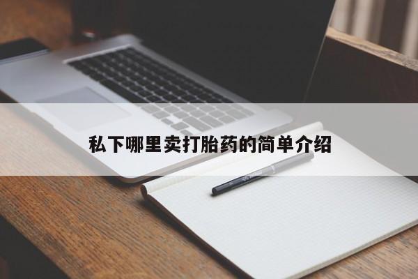 流产药购买私下哪里卖打胎药的简单介绍