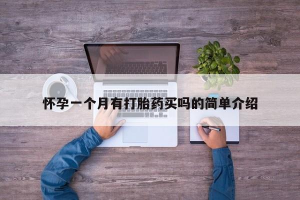 流产药购买怀孕一个月有打胎药买吗的简单介绍
