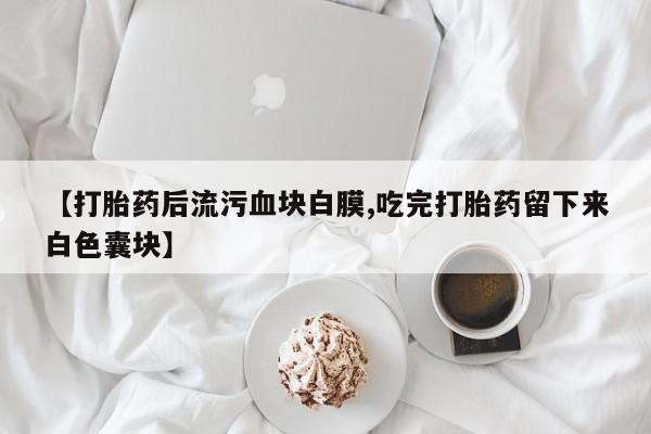 流产药购买新闻 第154页