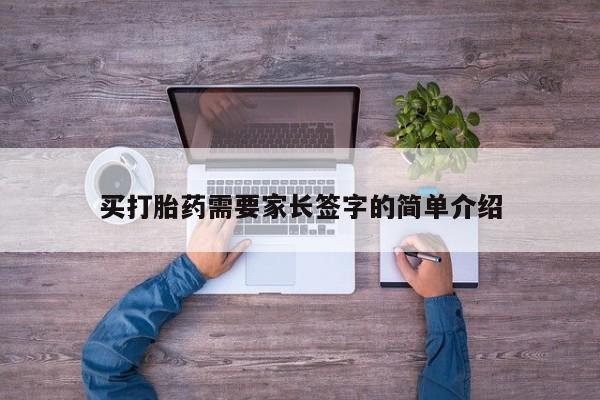 流产药购买买打胎药需要家长签字的简单介绍