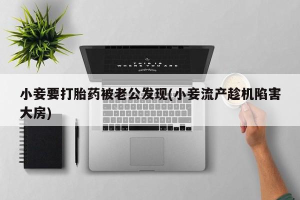 流产药购买小妾要打胎药被老公发现(小妾流产趁机陷害大房)