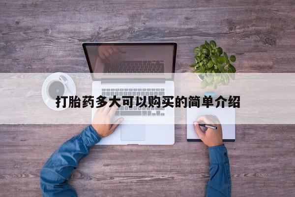 流产药购买动态 第100页