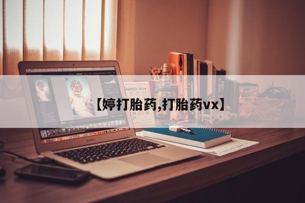 流产药购买【婷打胎药,打胎药vx】